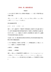 新人教A版高考数学二轮复习专题八立体几何2空间点线面的位置关系专题检测含解析
