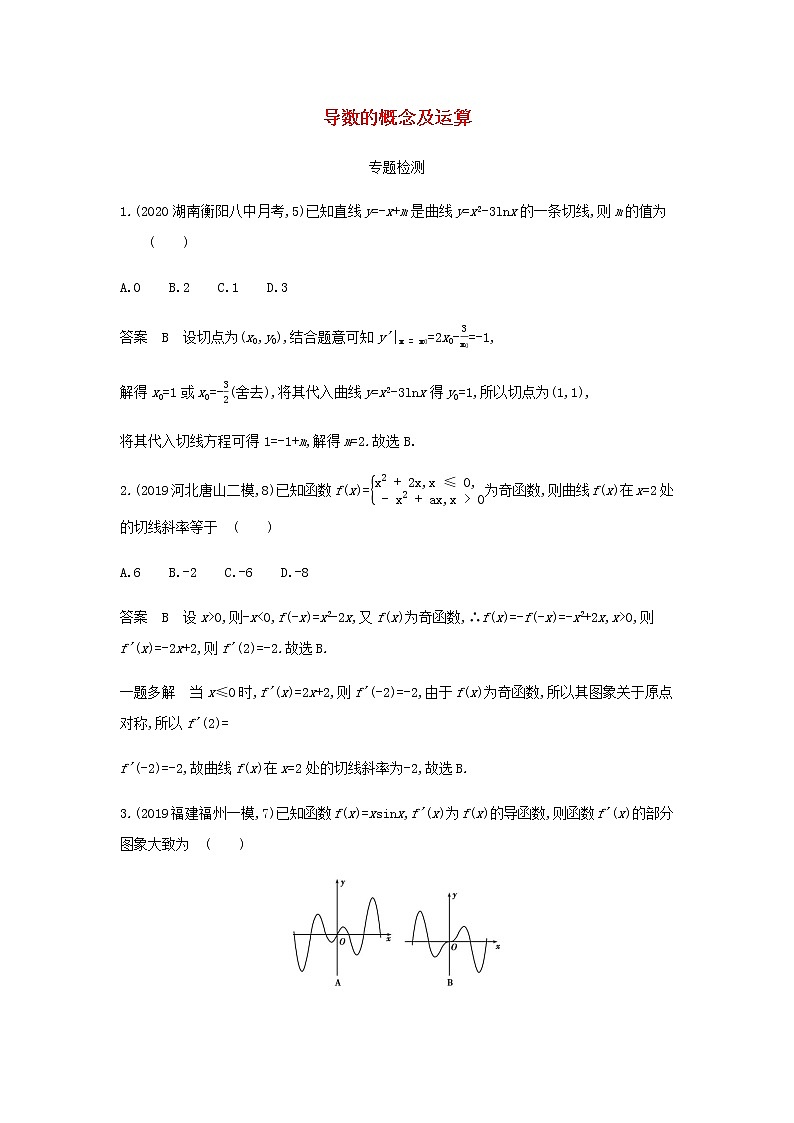 新人教A版高考数学二轮复习专题四导数及其应用1导数的概念及运算专题检测含解析第1页