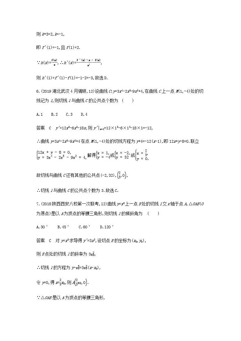 新人教A版高考数学二轮复习专题四导数及其应用1导数的概念及运算专题检测含解析第3页