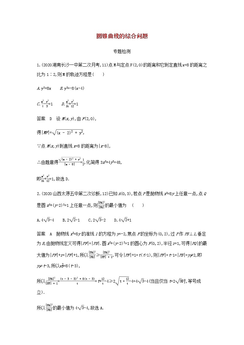 新人教A版高考数学二轮复习专题九平面解析几何6圆锥曲线的综合问题专题检测含解析第1页