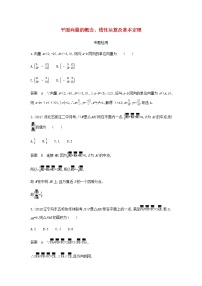 新人教A版高考数学二轮复习专题七平面向量1平面向量的概念线性运算及基本定理专题检测含解析