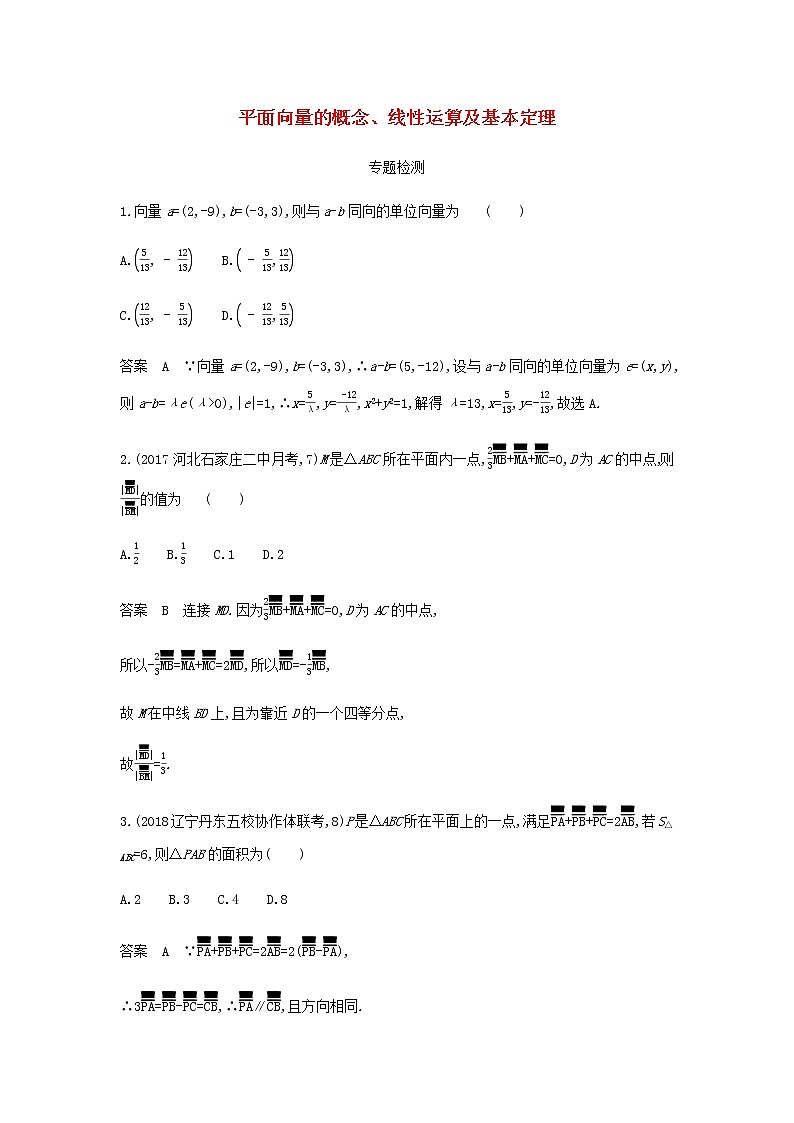 新人教A版高考数学二轮复习专题七平面向量1平面向量的概念线性运算及基本定理专题检测含解析01