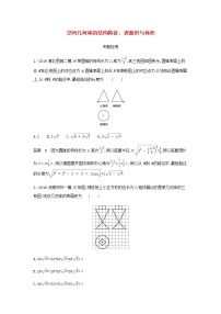 新人教A版高考数学二轮复习专题八立体几何1空间几何体的结构特征表面积与体积专题检测含解析