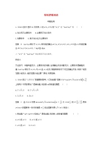 新人教A版高考数学二轮复习专题一集合与常用逻辑用语2常用逻辑用语专题检测含解析