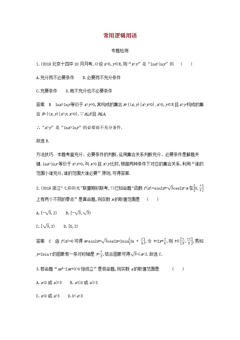 新人教A版高考数学二轮复习专题一集合与常用逻辑用语2常用逻辑用语专题检测含解析第1页