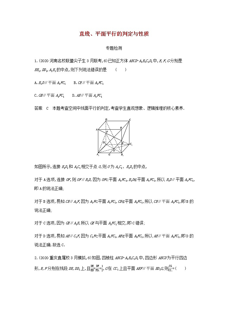 新人教A版高考数学二轮复习专题八立体几何3直线平面平行的判定与性质专题检测含解析第1页