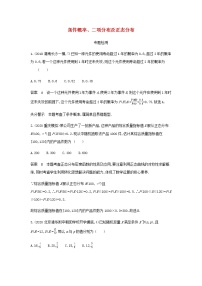 新人教A版高考数学二轮复习专题十一概率与统计3条件概率二项分布及正态分布专题检测含解析
