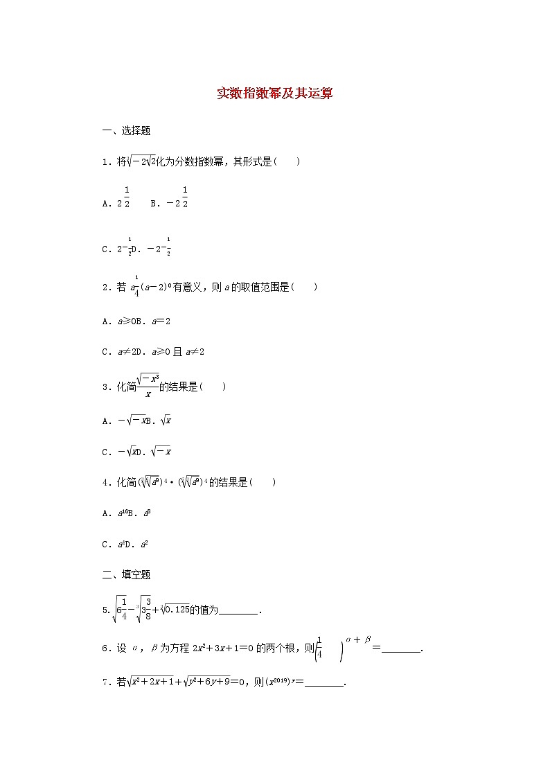 新人教B版高中数学必修第二册课时作业1实数指数幂及其运算含解析第1页