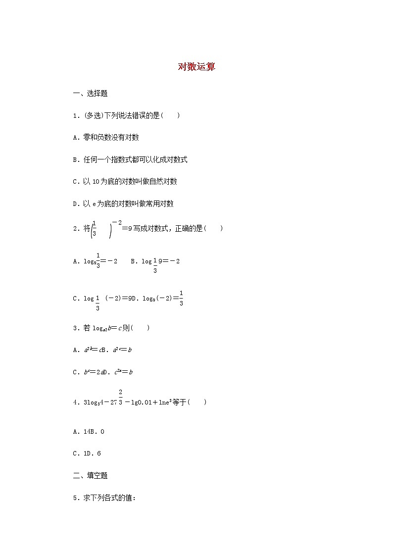 新人教B版高中数学必修第二册课时作业4对数运算含解析 练习01