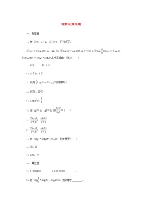 人教B版 (2019)必修 第二册第四章 指数函数、对数函数与幂函数4.2 对数与对数函数4.2.2 对数运算法则当堂检测题