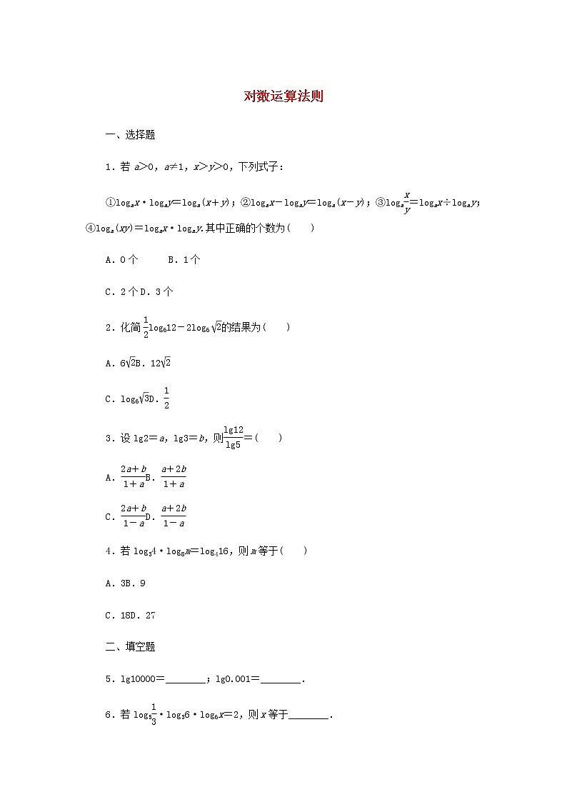 新人教B版高中数学必修第二册课时作业5对数运算法则含解析第1页
