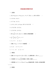 高中数学人教B版 (2019)必修 第二册4.2.3 对数函数的性质与图像同步训练题