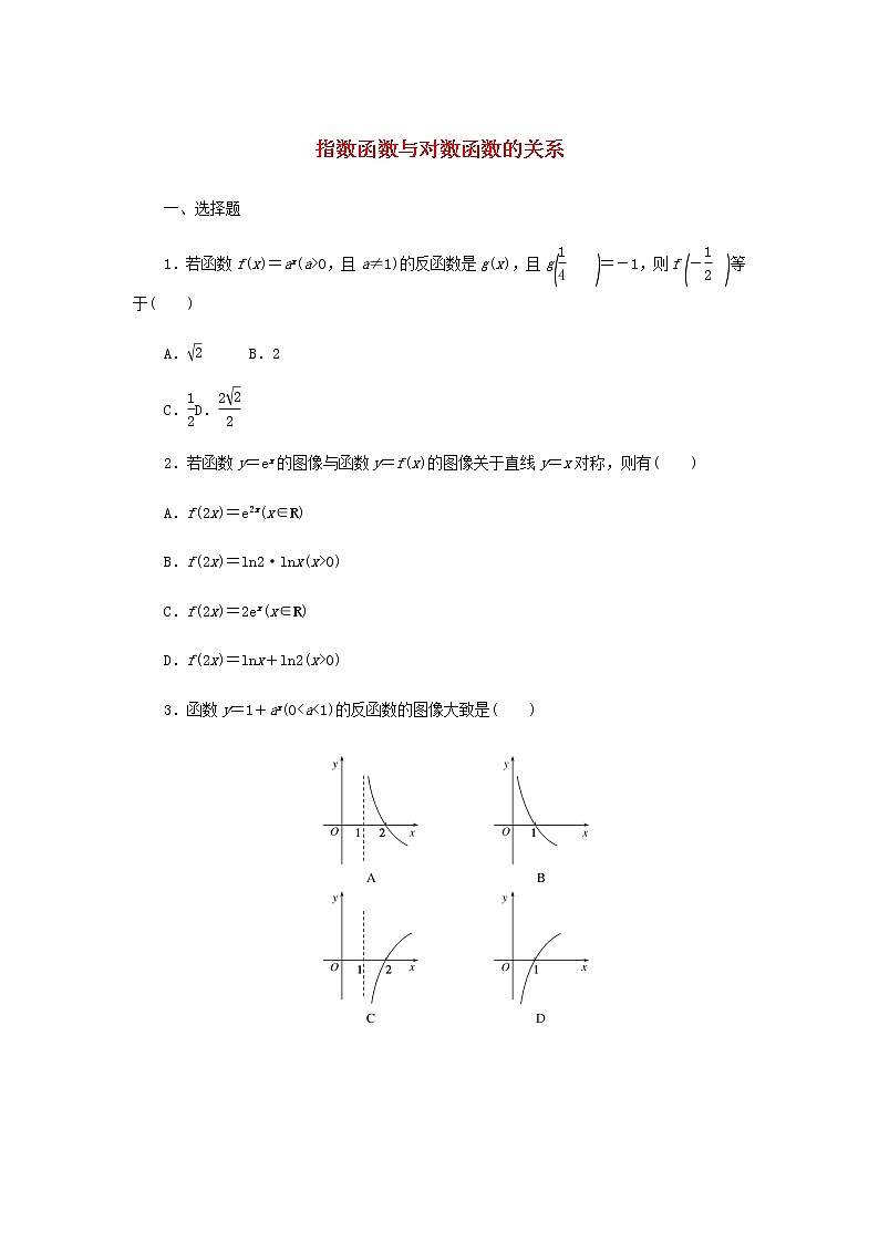新人教B版高中数学必修第二册课时作业8指数函数与对数函数的关系含解析 练习01