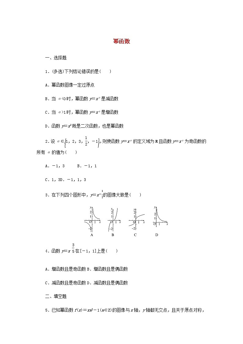 新人教B版高中数学必修第二册课时作业9幂函数含解析 练习01