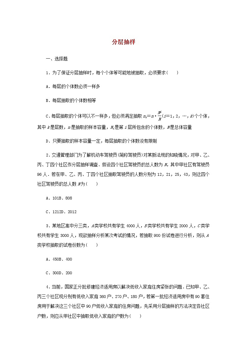 新人教B版高中数学必修第二册课时作业12分层抽样含解析 练习01