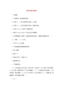 数学必修 第二册5.3.1 样本空间与事件精练