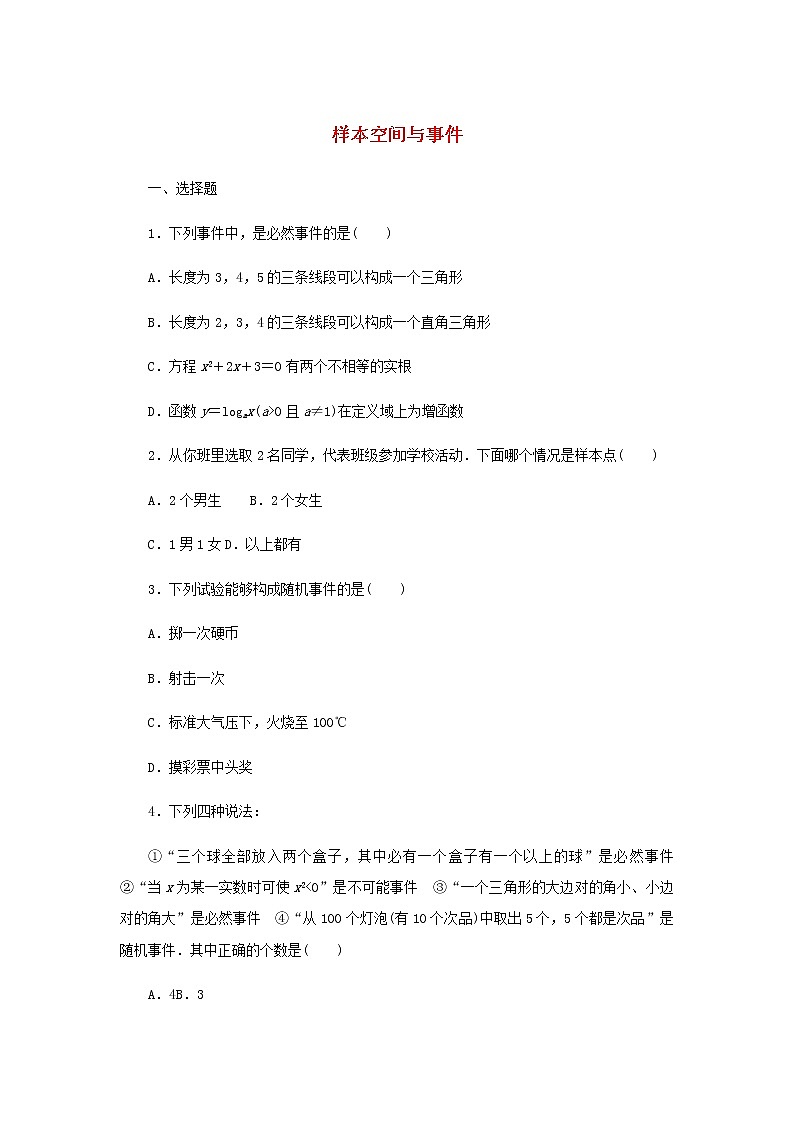 新人教B版高中数学必修第二册课时作业15样本空间与事件含解析 练习01