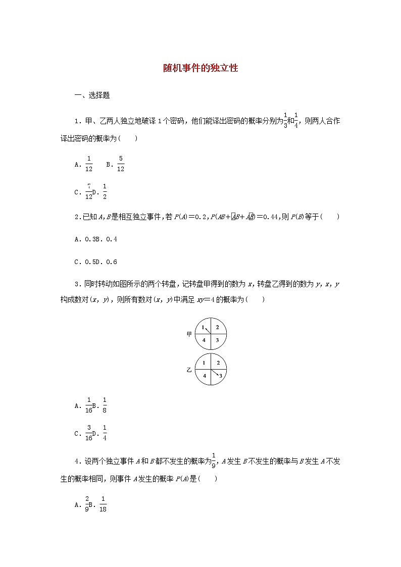 新人教B版高中数学必修第二册课时作业19随机事件的独立性含解析 练习01