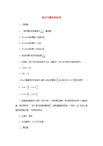 人教B版 (2019)必修 第二册5.4 统计与概率的应用课时作业