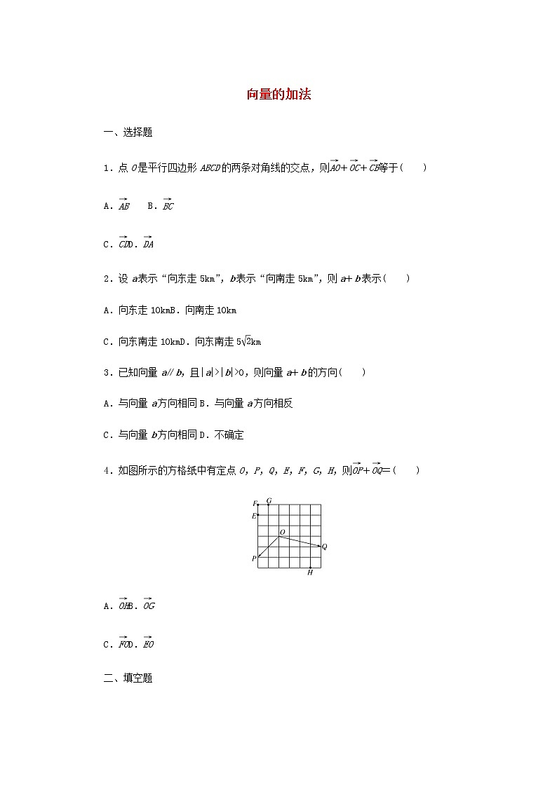 新人教B版高中数学必修第二册课时作业22向量的加法含解析 练习01