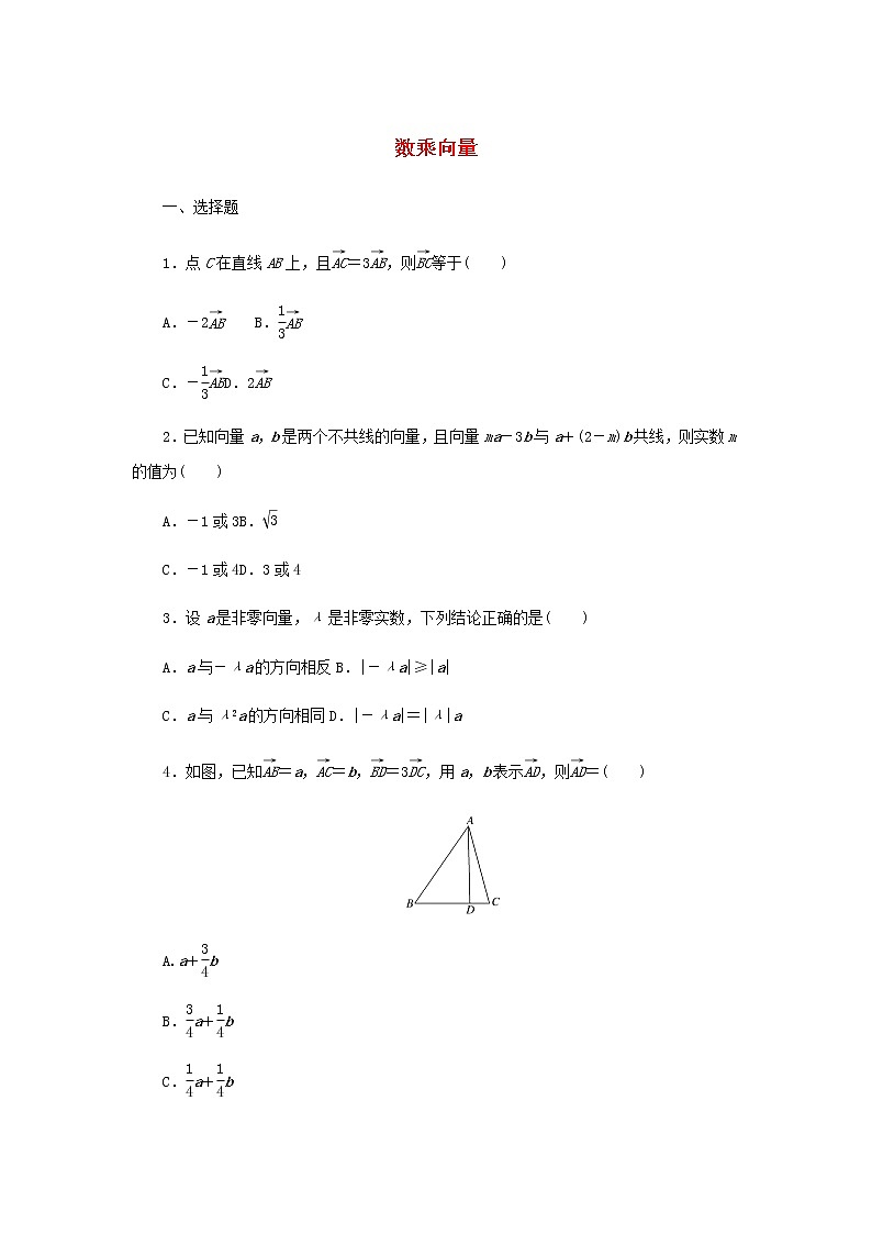 新人教B版高中数学必修第二册课时作业24数乘向量含解析第1页