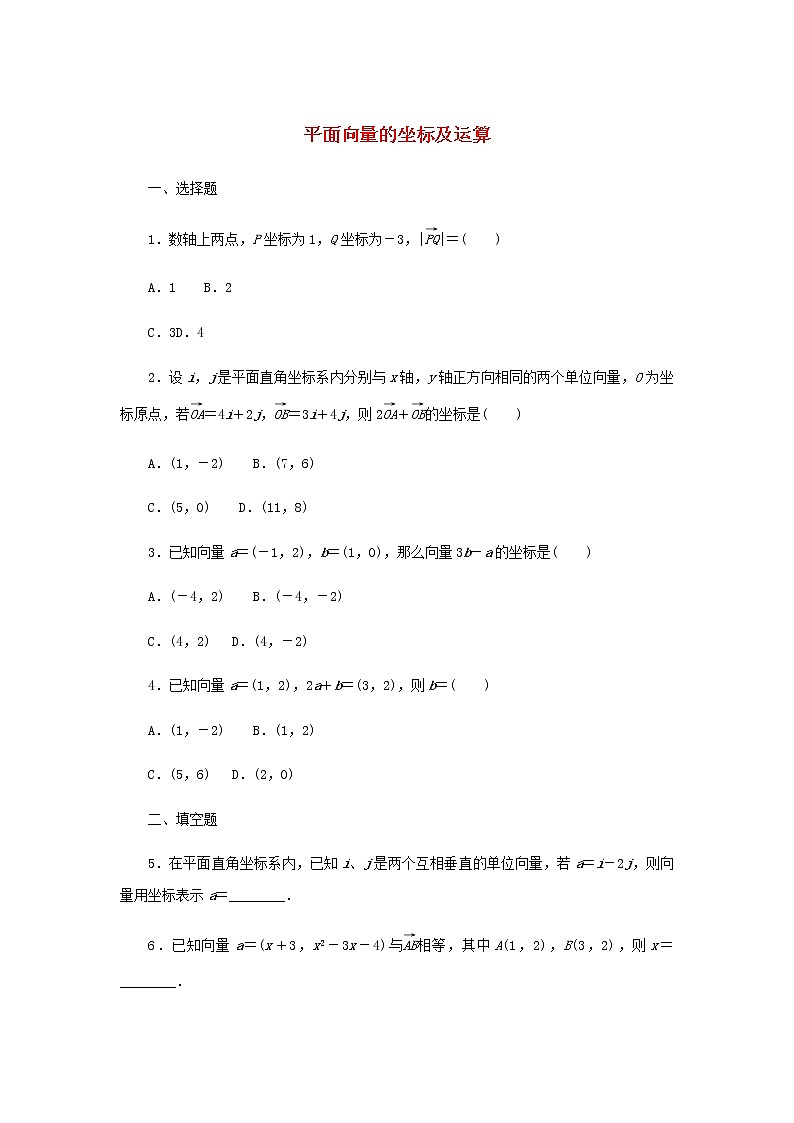新人教B版高中数学必修第二册课时作业27平面向量的坐标及运算含解析 练习01
