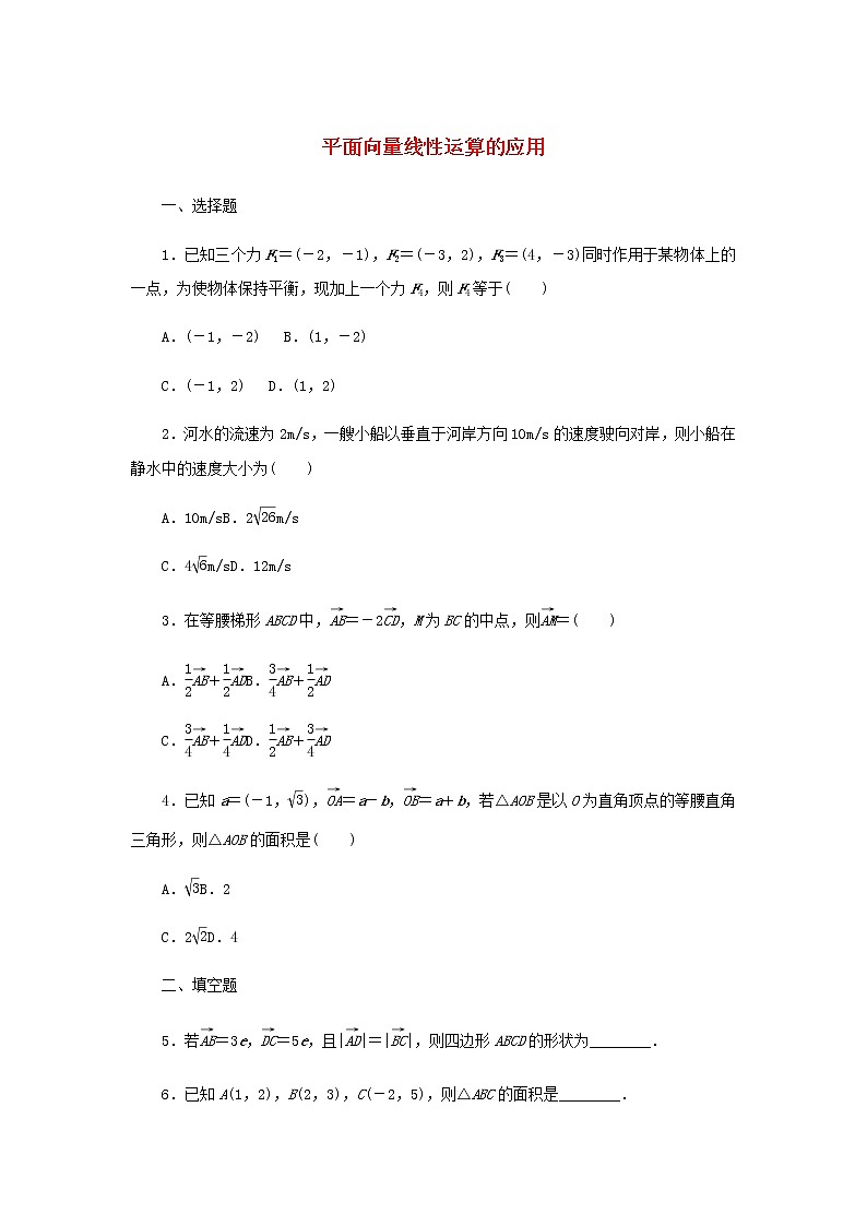 新人教B版高中数学必修第二册课时作业29平面向量线性运算的应用含解析 练习01