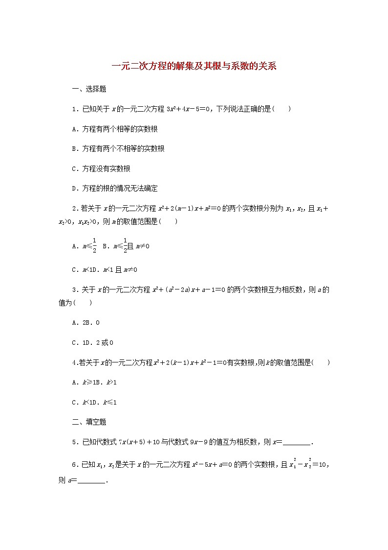 新人教B版高中数学必修第一册课时作业8一元二次方程的解集及其根与系数的关系含解析 练习01