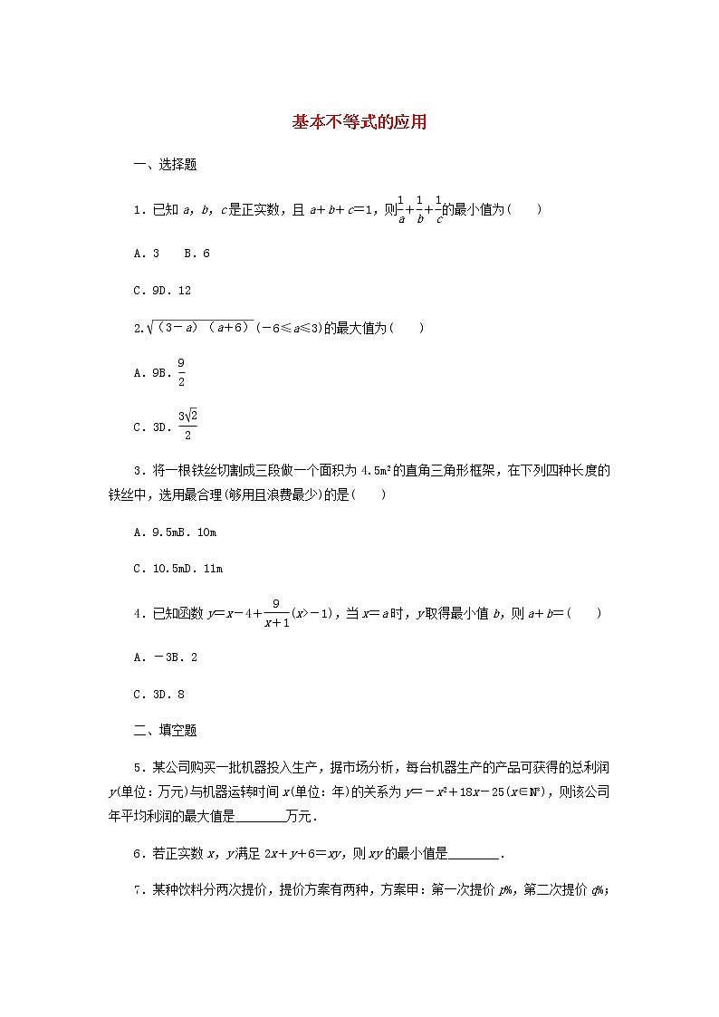 新人教B版高中数学必修第一册课时作业14基本不等式的应用含解析 练习01