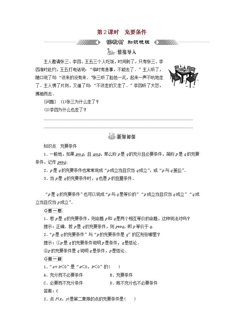 北师大版高中数学必修第一册第一章预备知识2.1第2课时充要条件训练含答案01