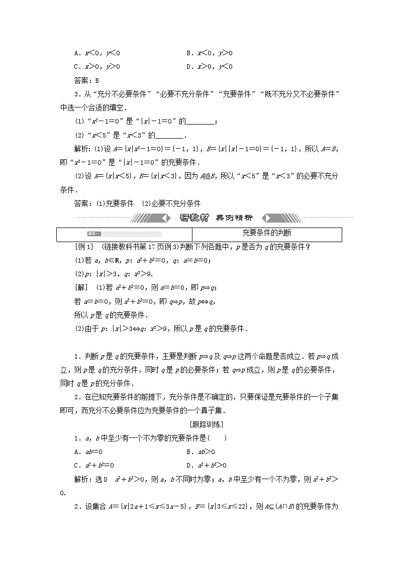 北师大版高中数学必修第一册第一章预备知识2.1第2课时充要条件训练含答案02