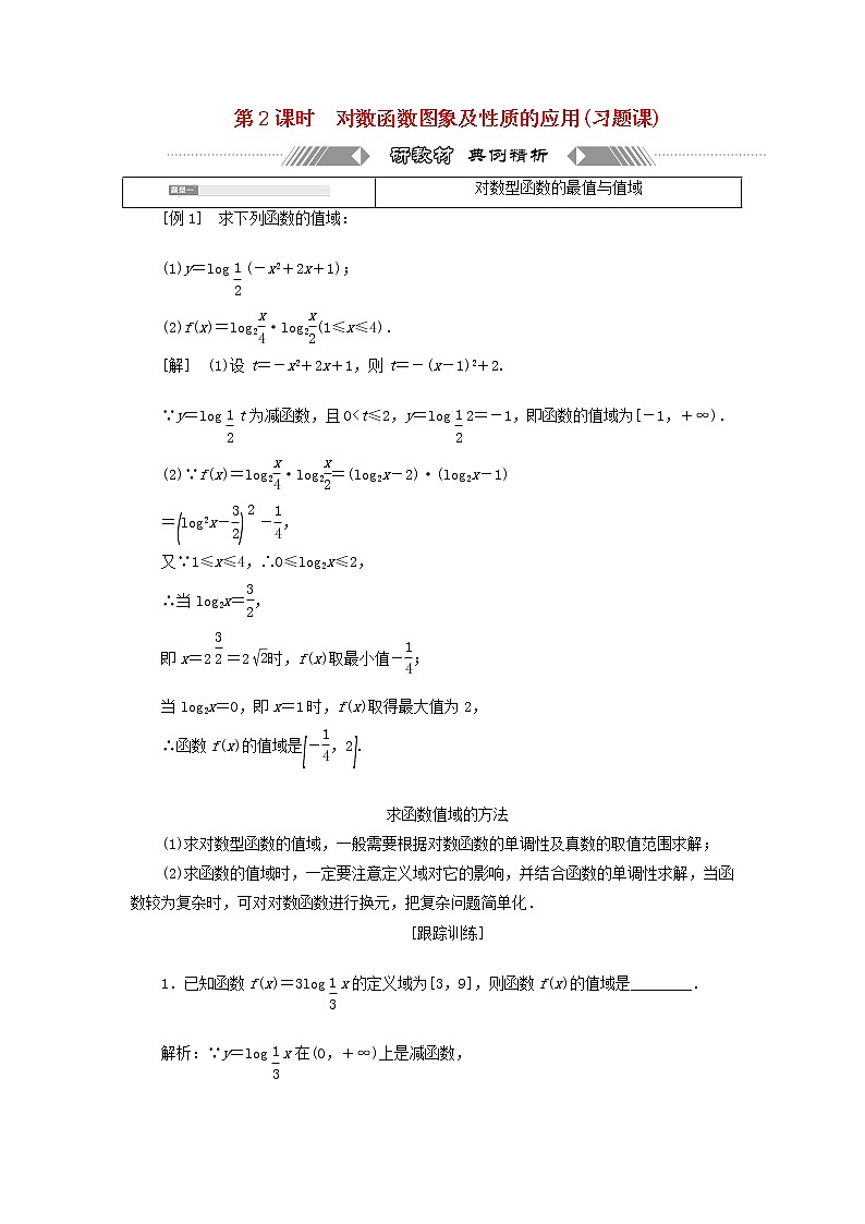 北师大版高中数学必修第一册第四章对数运算与对数函数3.3第2课时对数函数图象及性质的应用习题课训练含答案01
