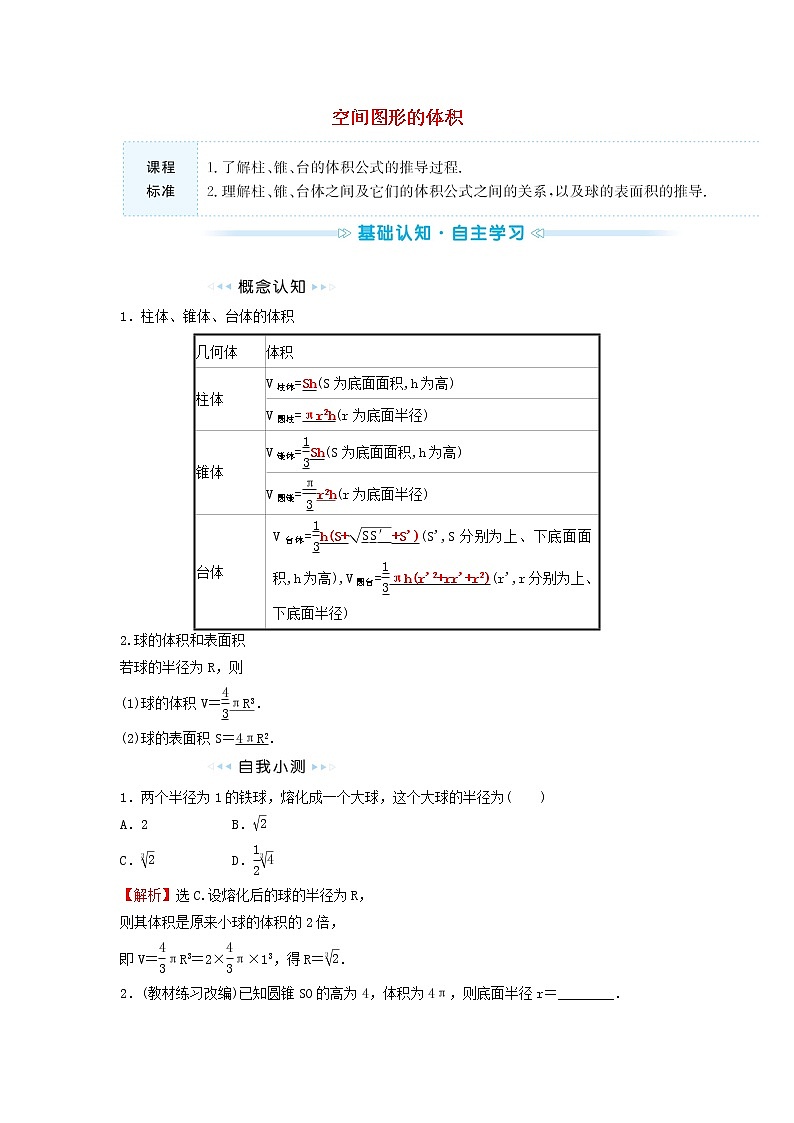 苏教版高中数学必修第二册第13章立体几何初步3.2空间图形的体积训练含答案第1页