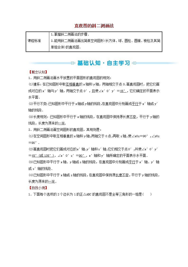 苏教版高中数学必修第二册第13章立体几何初步1.3直观图的斜二测画法训练含答案01