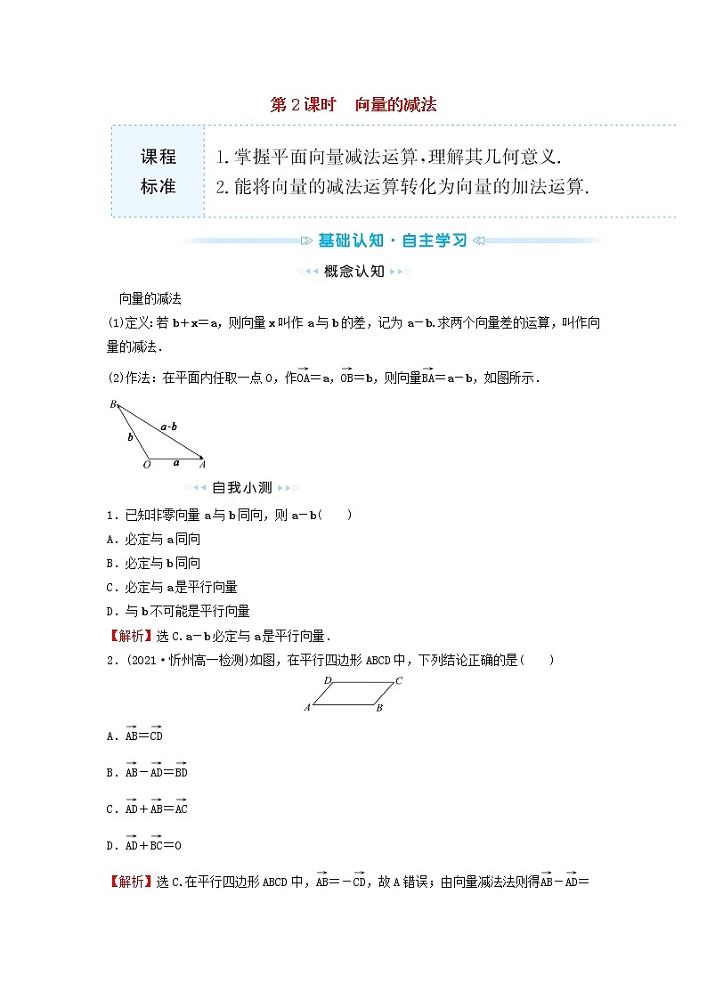 苏教版高中数学必修第二册第9章平面向量2.1第2课时向量的减法训练含答案01