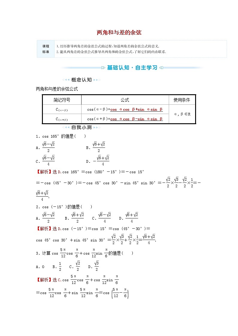 苏教版高中数学必修第二册第10章三角恒等变换1.1两角和与差的余弦训练含答案第1页