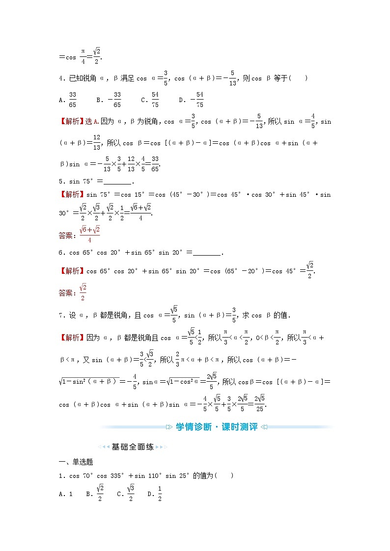 苏教版高中数学必修第二册第10章三角恒等变换1.1两角和与差的余弦训练含答案第2页