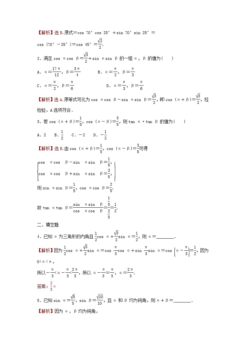 苏教版高中数学必修第二册第10章三角恒等变换1.1两角和与差的余弦训练含答案第3页