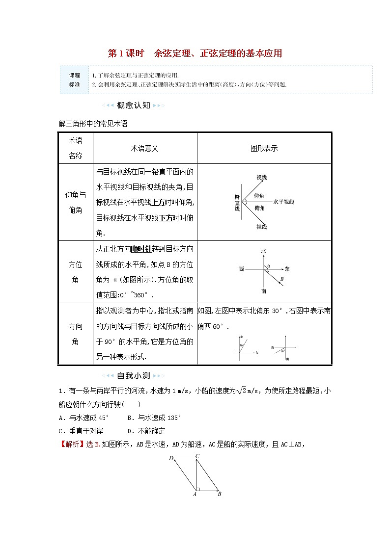 苏教版高中数学必修第二册第11章解三角形3第1课时余弦定理正弦定理的基本应用训练含答案01