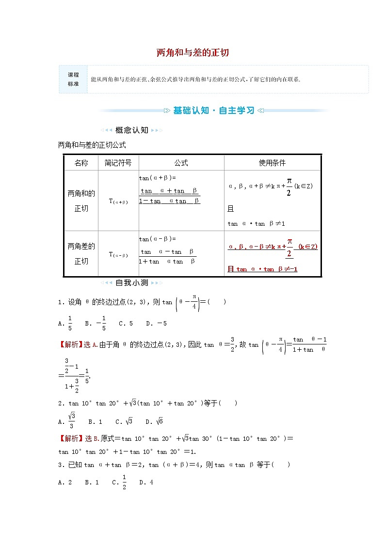 苏教版高中数学必修第二册第10章三角恒等变换1.3两角和与差的正切训练含答案第1页