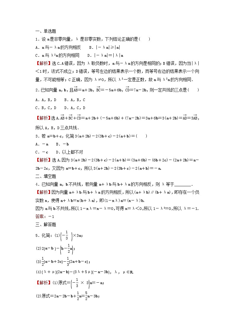 苏教版高中数学必修第二册第9章平面向量2.2向量的数乘训练含答案03