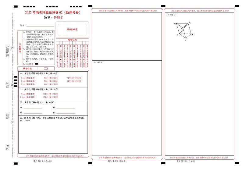 2022年高考押题预测卷数学试卷，解析及答题卡01
