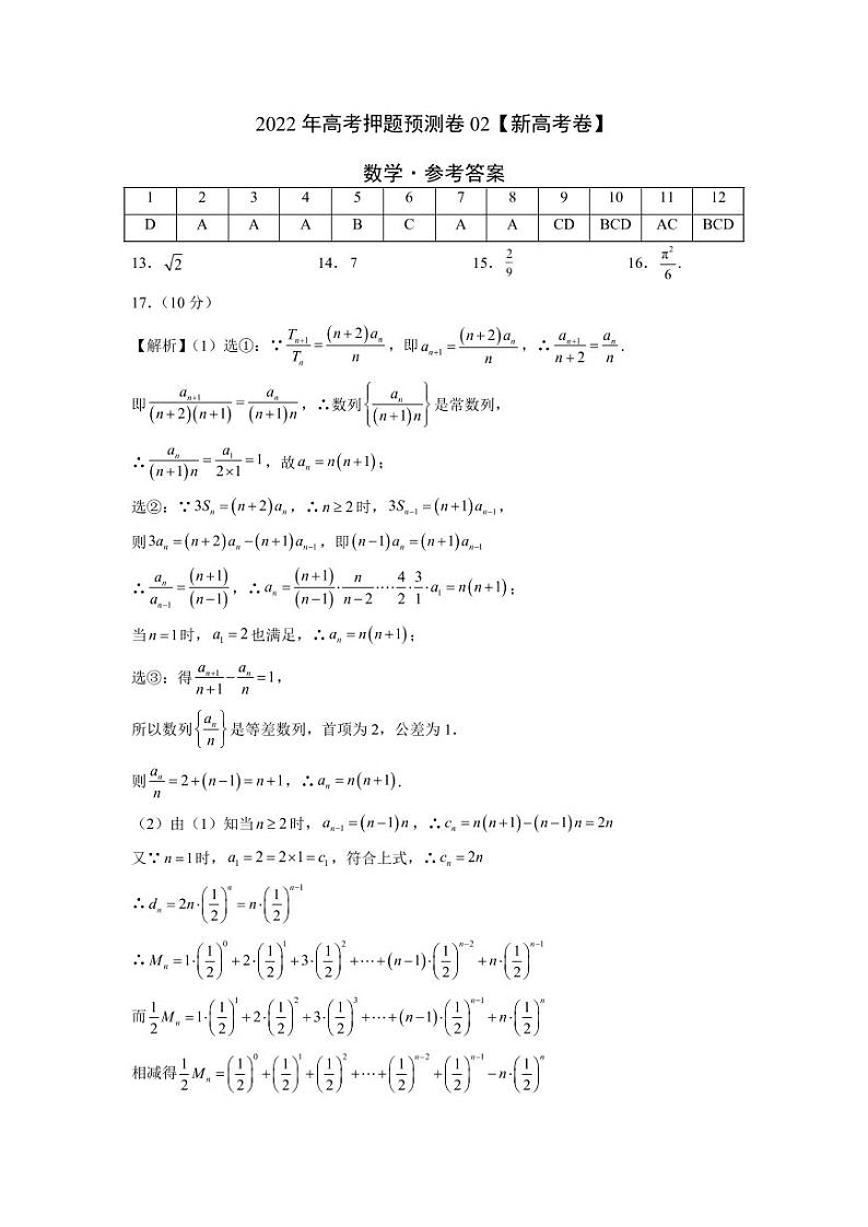 2022年高考押题预测卷数学试卷，解析及答题卡01