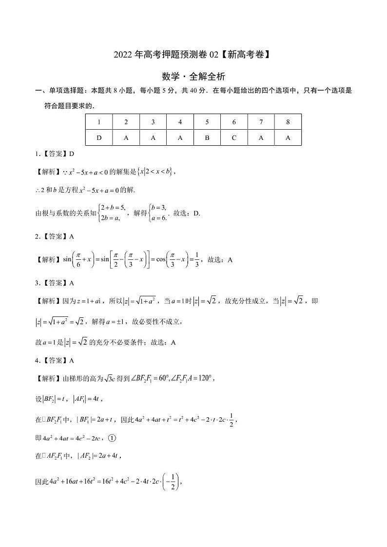 2022年高考押题预测卷数学试卷，解析及答题卡01
