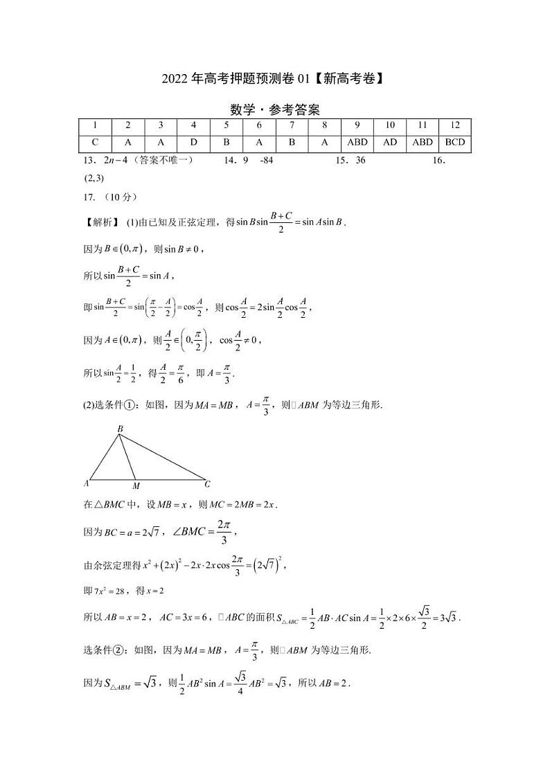 2022年高考押题预测卷数学试卷，解析及答题卡01