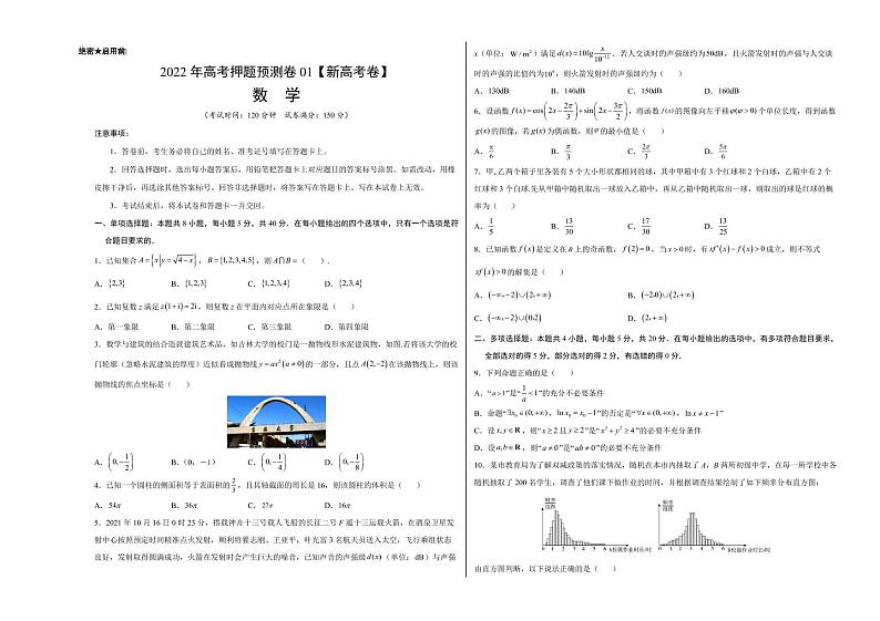 2022年高考押题预测卷数学试卷，解析及答题卡01
