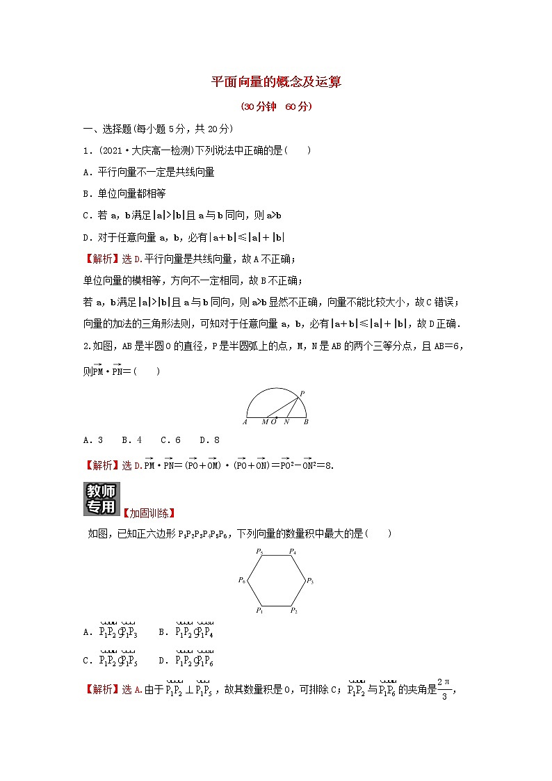 新人教A版高中数学必修第二册第六章平面向量及其应用1_2平面向量的概念及运算练习含解析第1页