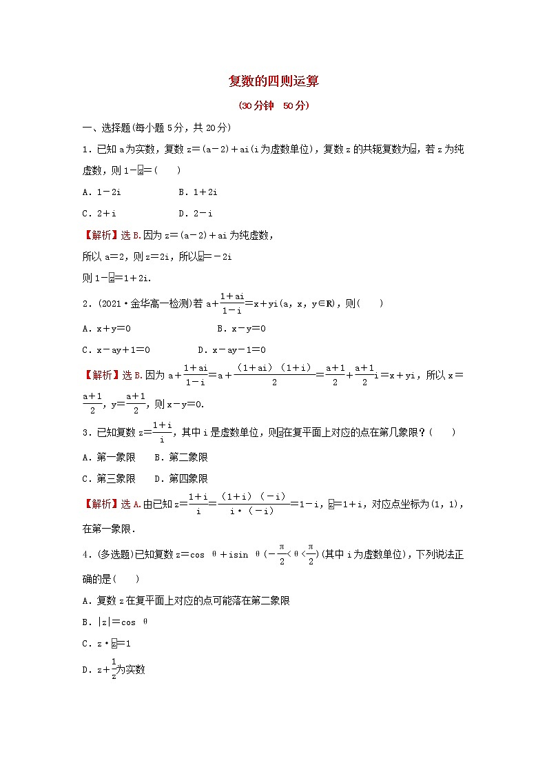 新人教A版高中数学必修第二册第七章复数2复数的四则运算练习含解析01