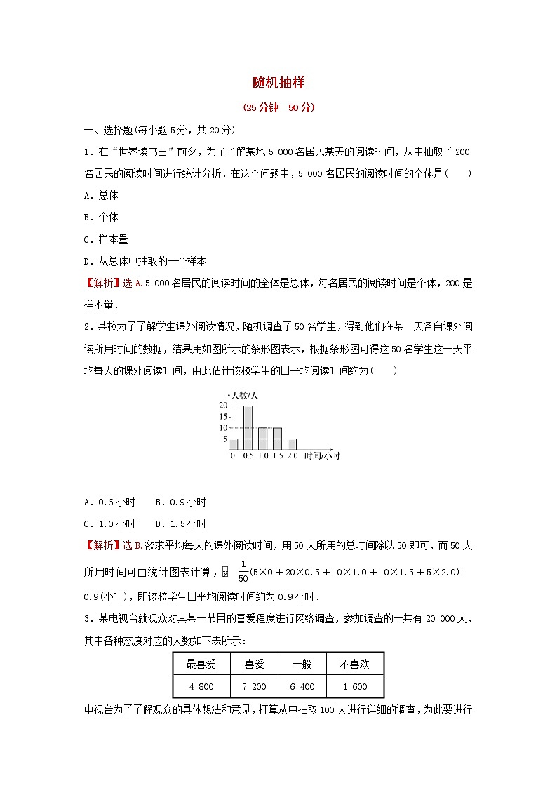 新人教A版高中数学必修第二册第九章统计1随机抽样练习含解析第1页