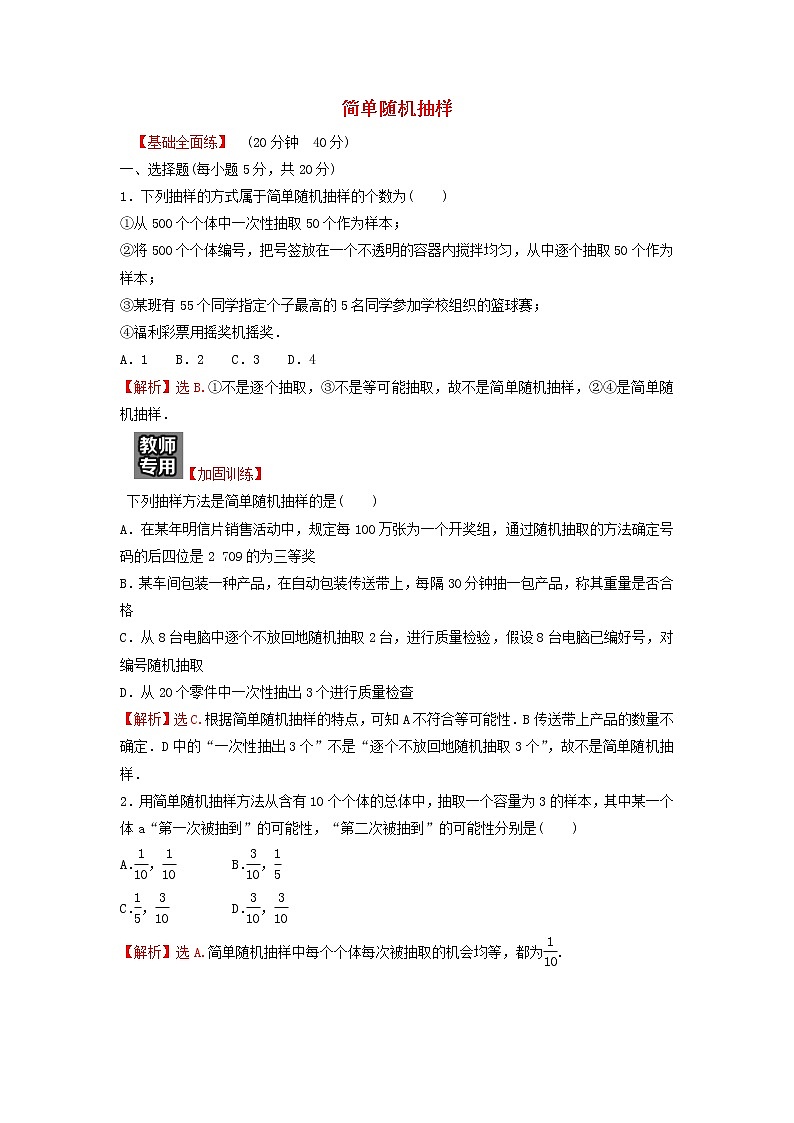 新人教A版高中数学必修第二册第九章统计1.1简单随机抽样练习含解析第1页